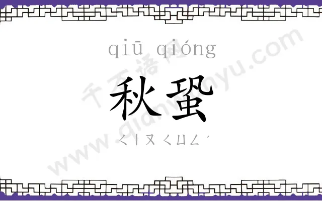 秋蛩