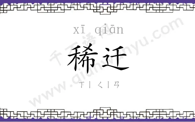 稀迁
