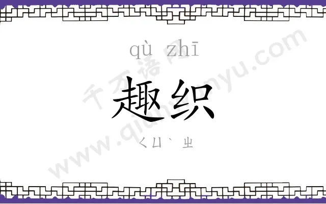 趣织