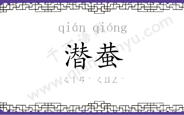 潜蛬