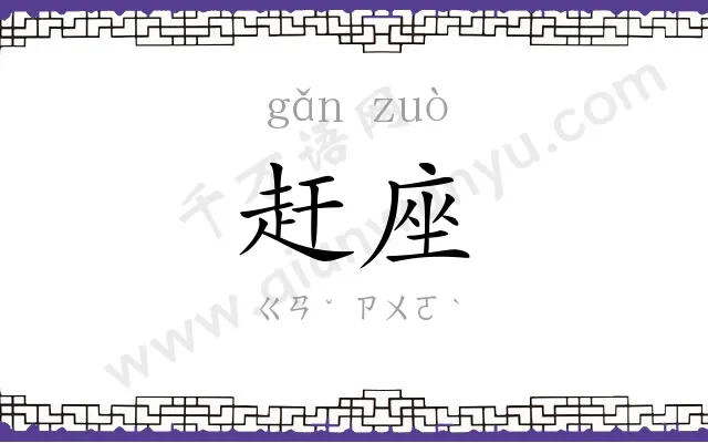 赶座