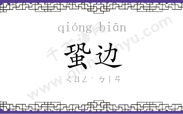 蛩边