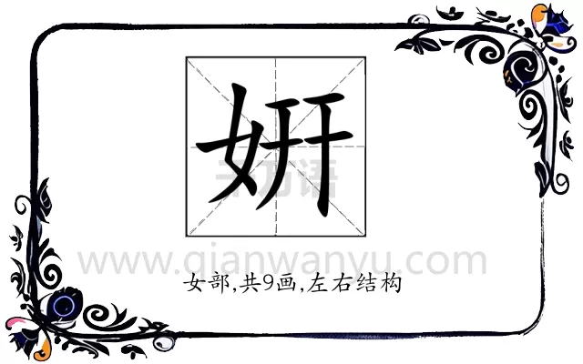 姸