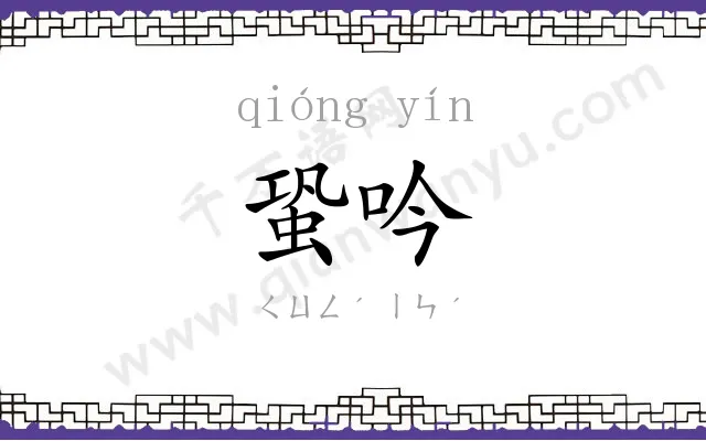 蛩吟
