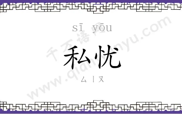 私忧