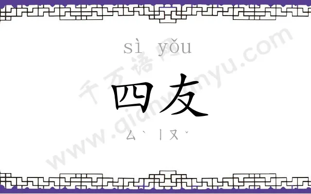 四友
