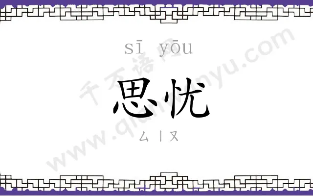 思忧