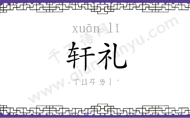 轩礼