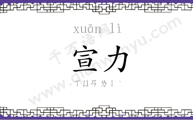 宣力