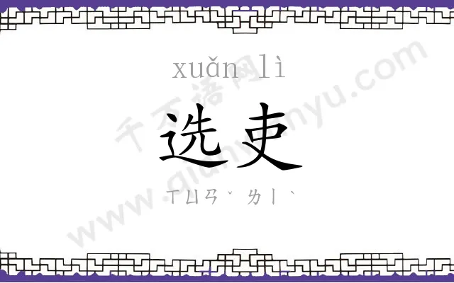 选吏