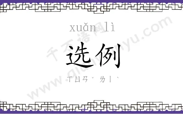 选例