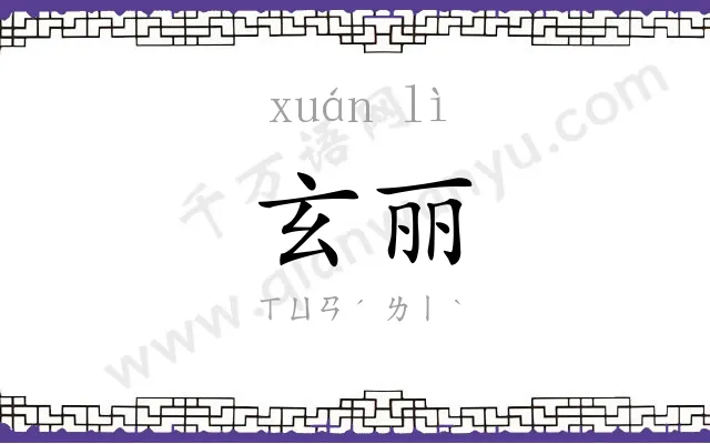 玄丽
