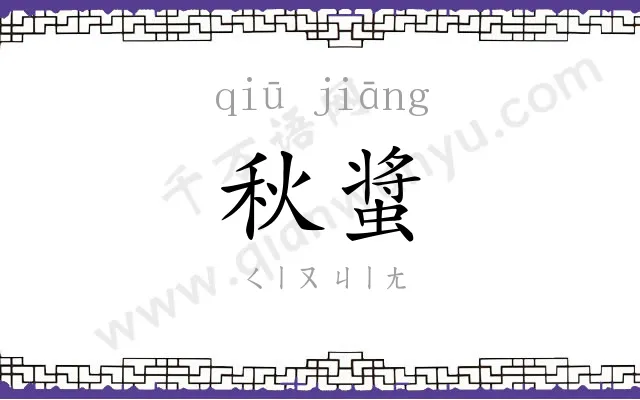 秋螀