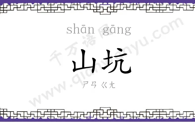 山坑