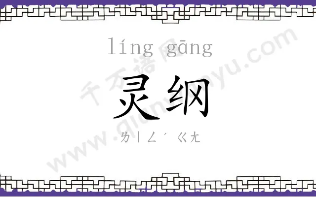 灵纲