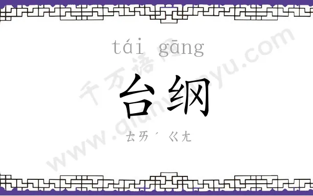 台纲