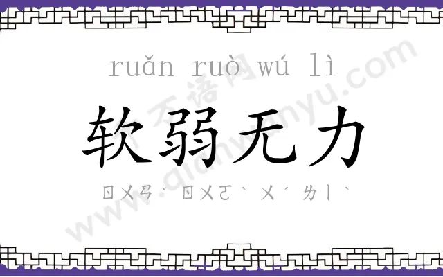 软弱无力