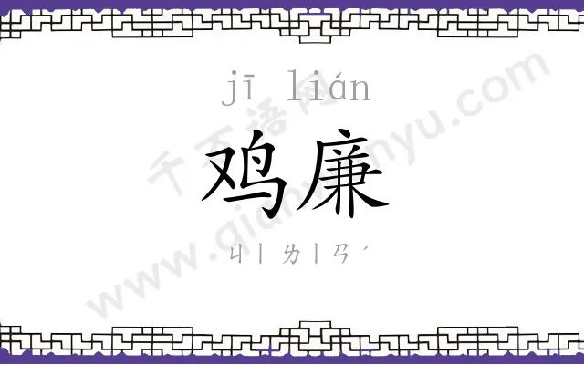 鸡廉