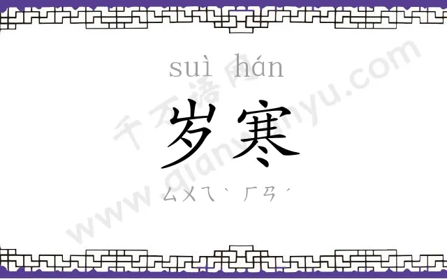 岁寒