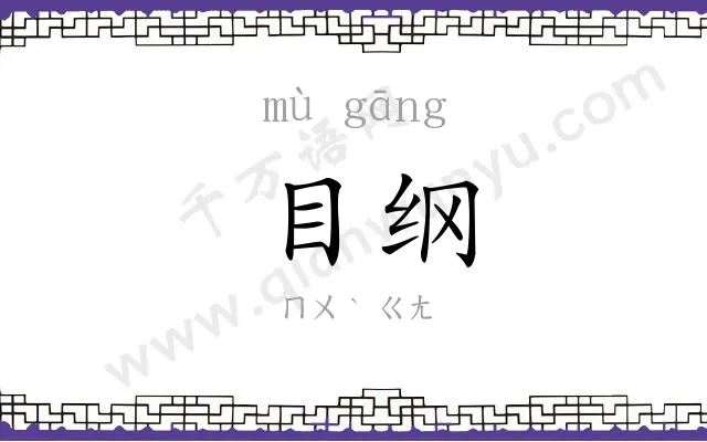 目纲