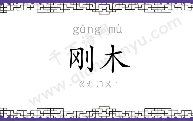 刚木