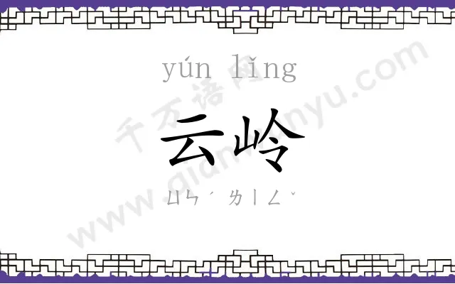 云岭