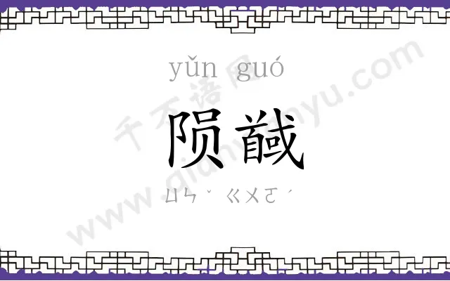 陨馘