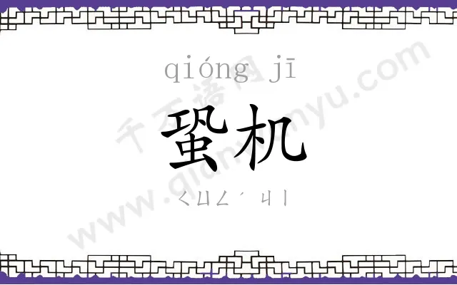 蛩机