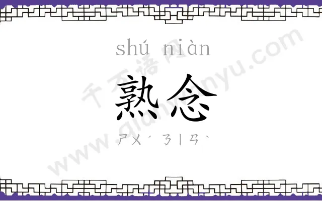 熟念