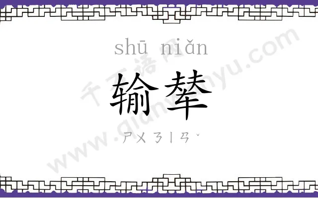 输辇