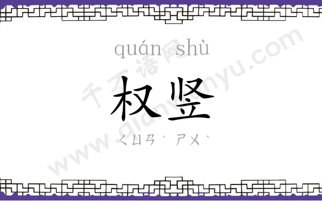 权竖