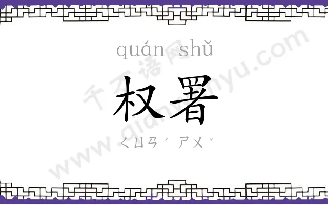 权署
