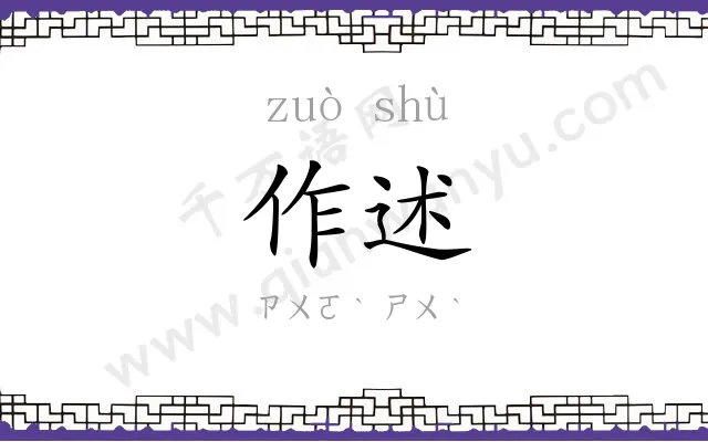作述
