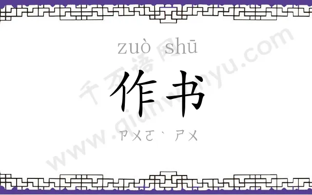 作书