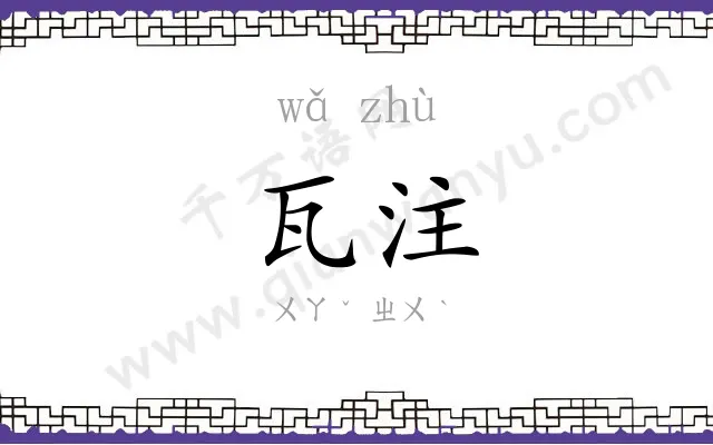 瓦注
