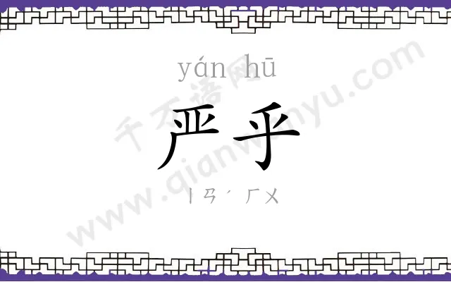 严乎