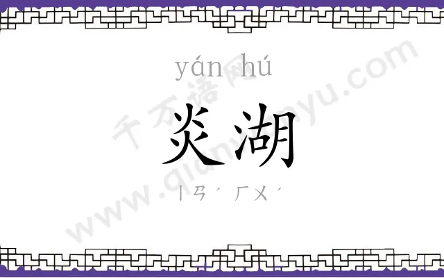 炎湖