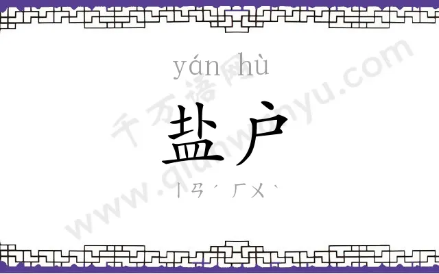 盐户
