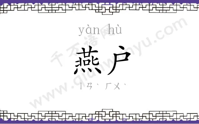 燕户