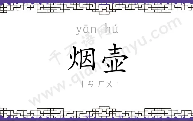 烟壶