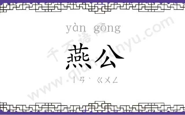 燕公