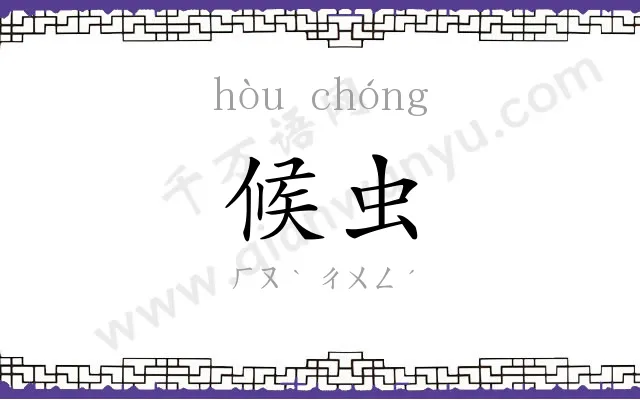 候虫