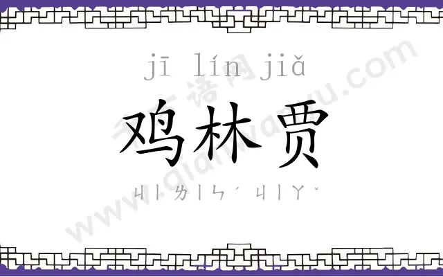 鸡林贾