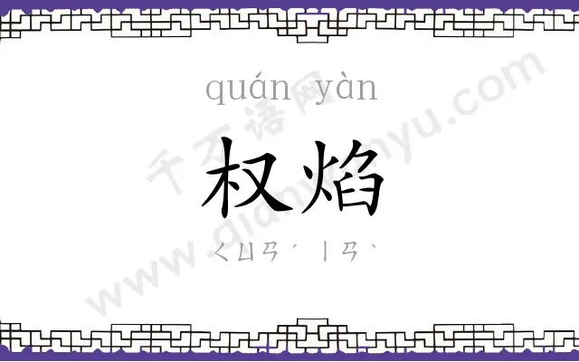 权焰