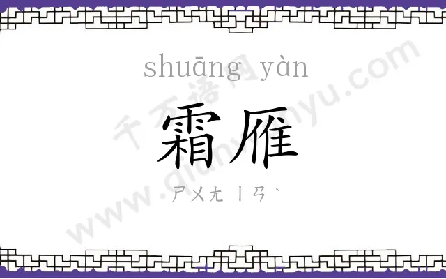 霜雁