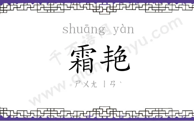 霜艳