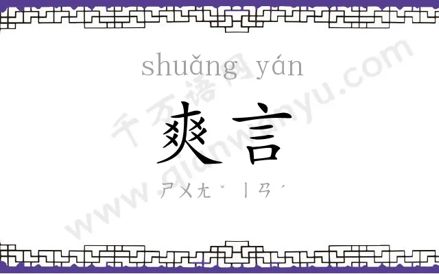 爽言