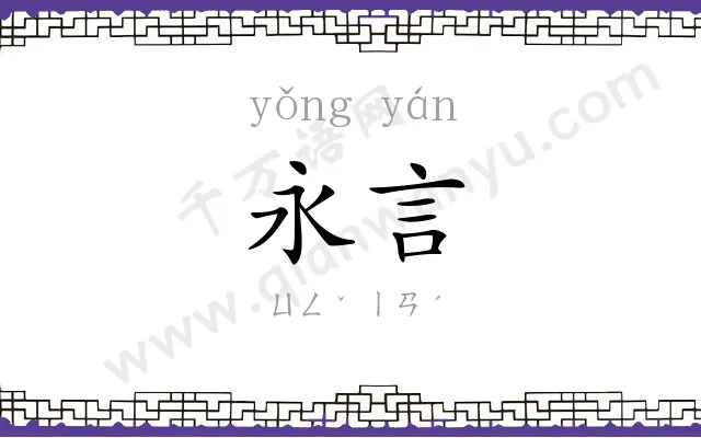 永言