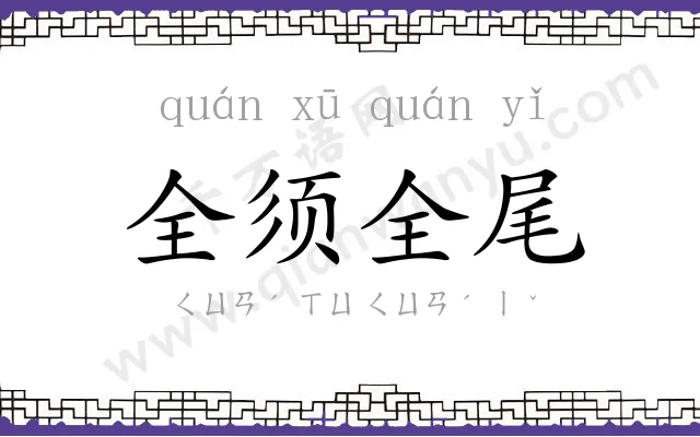 全须全尾
