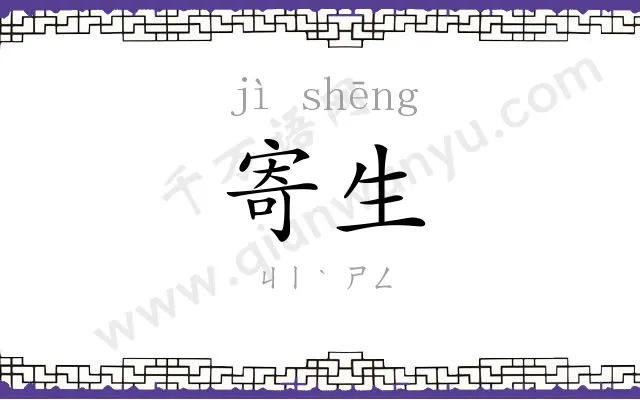 寄生